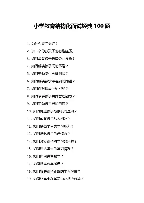 小学教育结构化面试经典100题