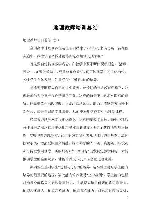 地理教师培训总结