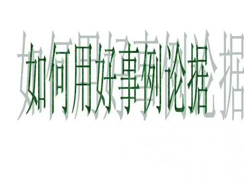 如何分析事例论据