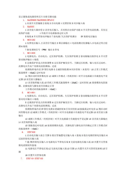 显示器集成电路引脚功能说明资料