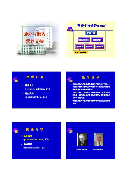第十二章 PNEN(肠外与肠内营养支持)