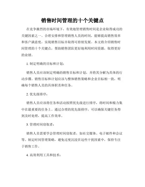 销售时间管理的十个关键点