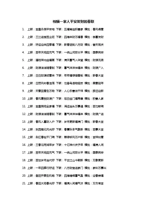 祝福一家人平安发财的春联