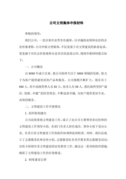 公司文明集体申报材料