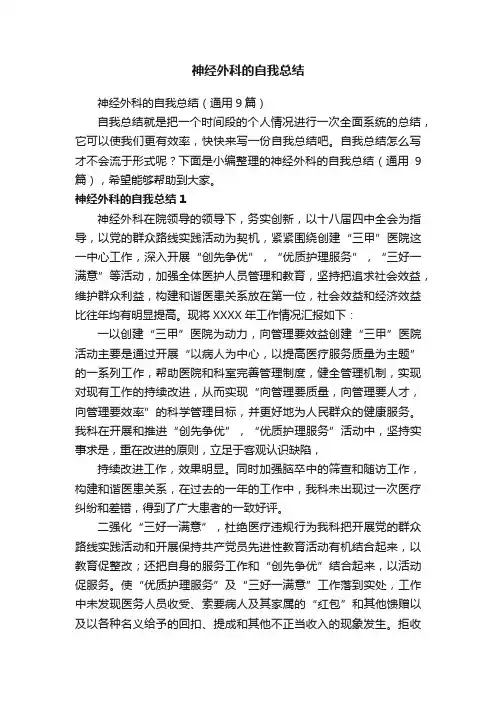神经外科的自我总结（通用9篇）