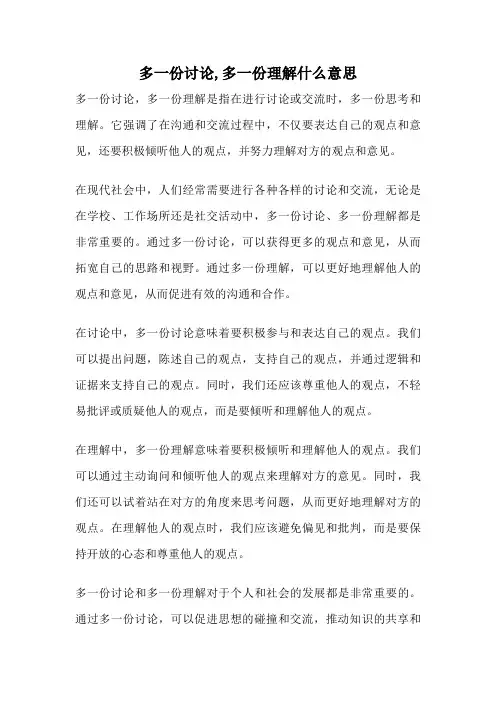 多一份讨论,多一份理解什么意思