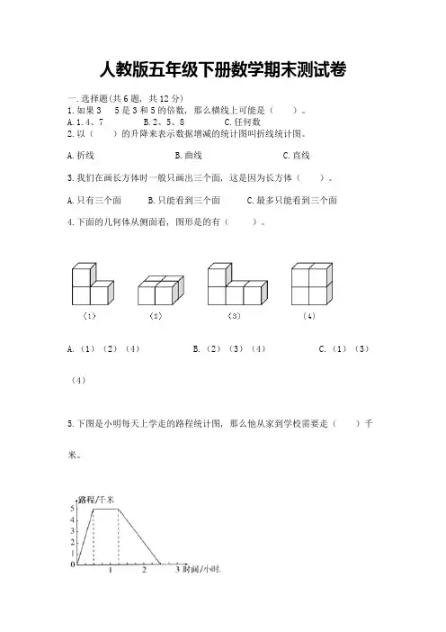 人教版五年级下册数学期末测试卷附参考答案【巩固】