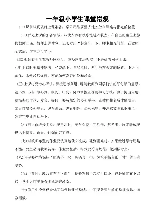 一年级小学生课堂常规