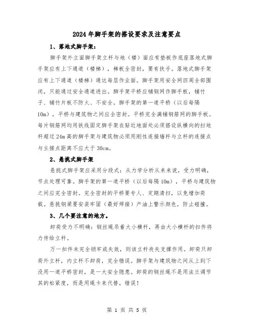 2024年脚手架的搭设要求及注意要点（2篇）