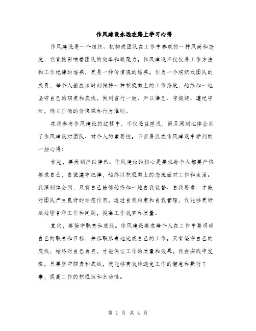 作风建设永远在路上学习心得(二篇)