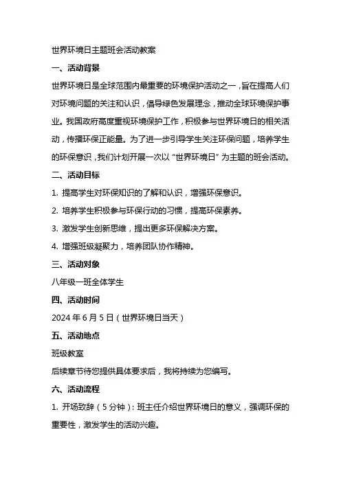 XX世界环境日主题班会活动教案