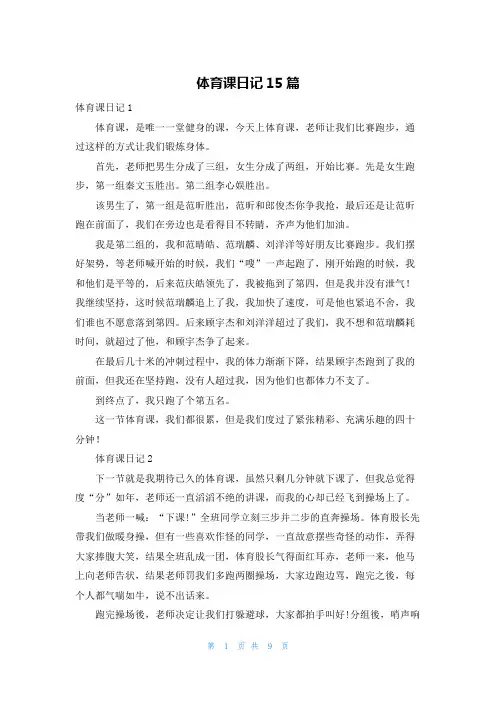 体育课日记15篇