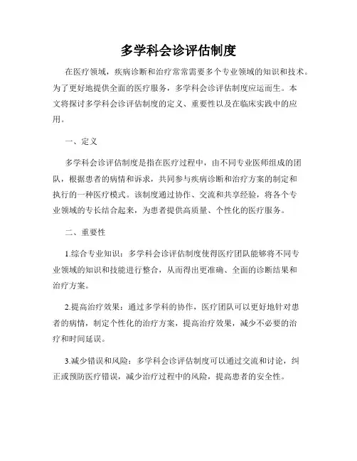 多学科会诊评估制度