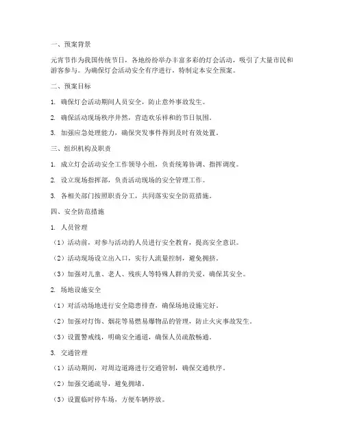 元宵灯会活动安全预案