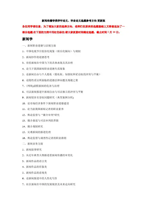 新闻传播学类毕业论文选题参考方向