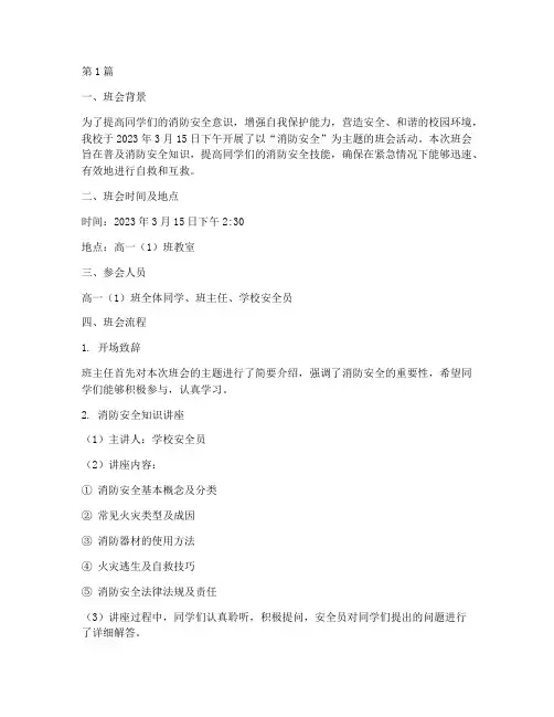 班会记录_消防安全(3篇)