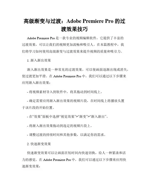 高级渐变与过渡 Adobe Premiere Pro的过渡效果技巧