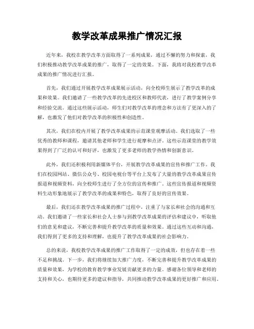 教学改革成果推广情况汇报