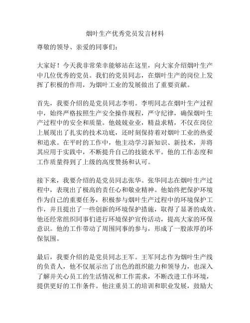 烟叶生产优秀党员发言材料