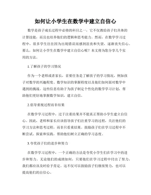 如何让小学生在数学中建立自信心