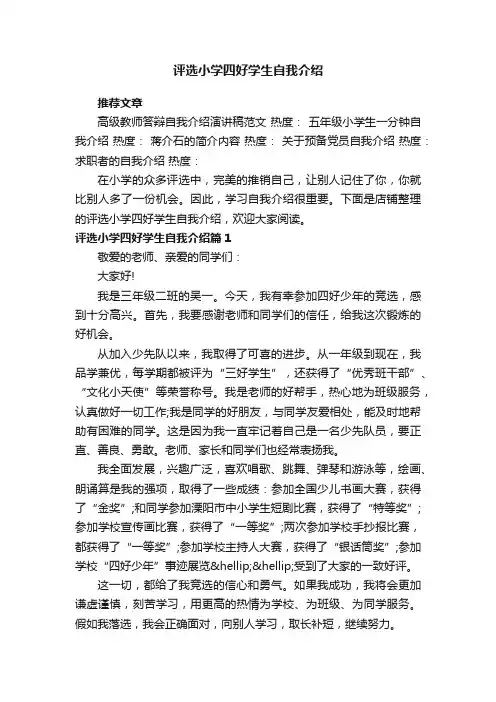 评选小学四好学生自我介绍