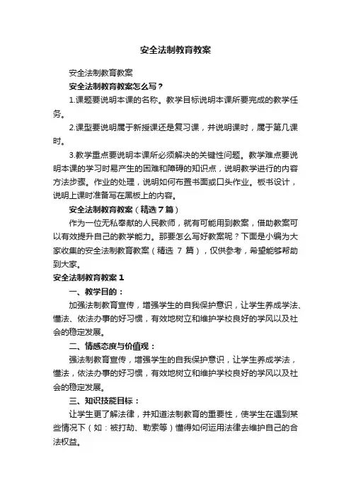 安全法制教育教案（精选7篇）