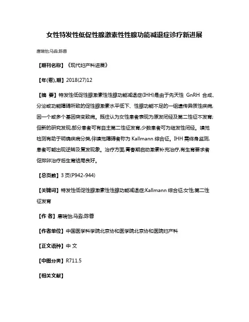 女性特发性低促性腺激素性性腺功能减退症诊疗新进展