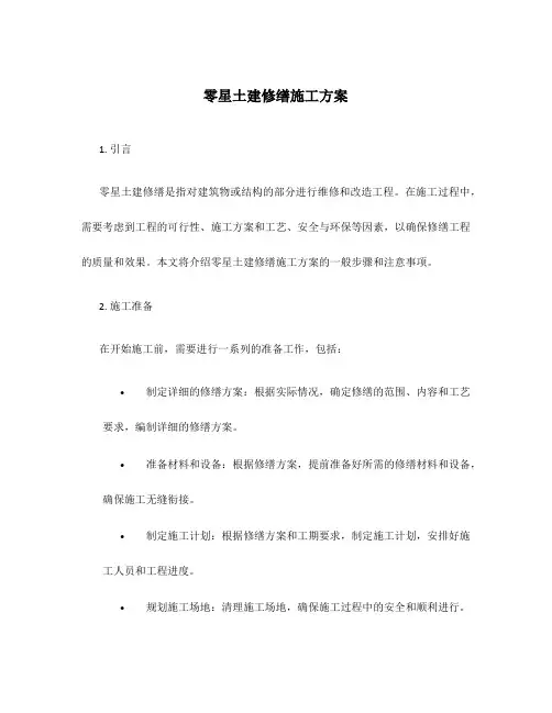 零星土建修缮施工方案