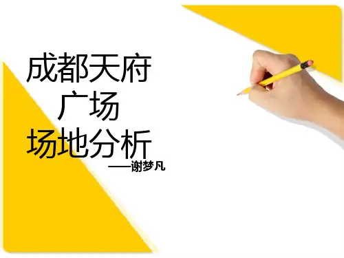四川天府广场 广场案例分析