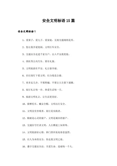 安全文明标语15篇