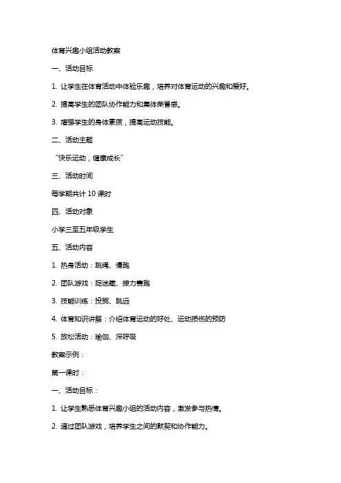 体育兴趣小组活动教案