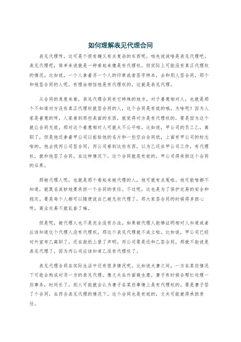 如何理解表见代理合同