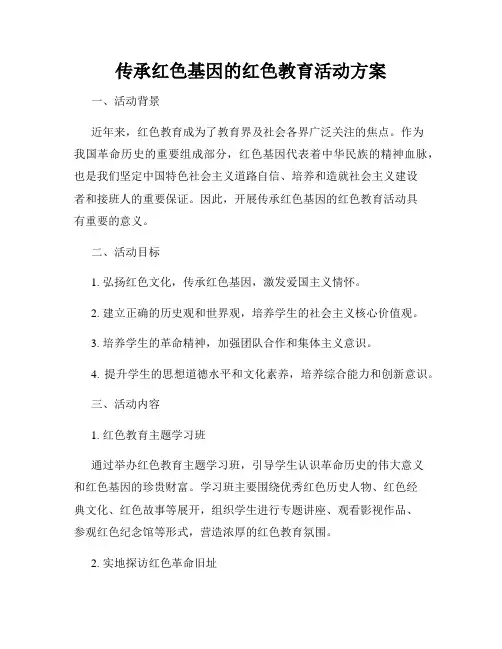 传承红色基因的红色教育活动方案