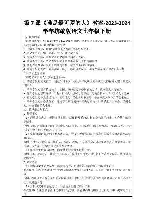 第7课《谁是最可爱的人》教案-2023-2024学年统编版语文七年级下册