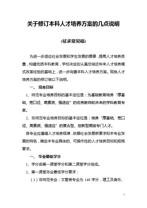 关于修订本科人才培养方案的几点说明(精)