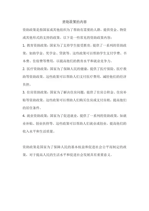资助政策的内容