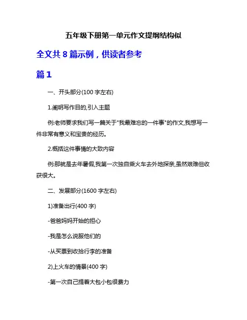 五年级下册第一单元作文提纲结构似