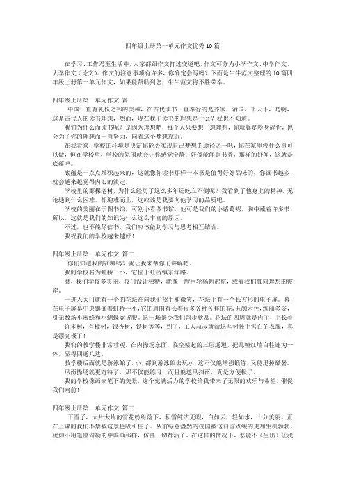 四年级上册第一单元作文优秀10篇
