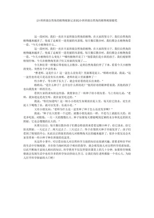 [小班班级自然角的植物观察记录表]小班班级自然角的植物观察随笔