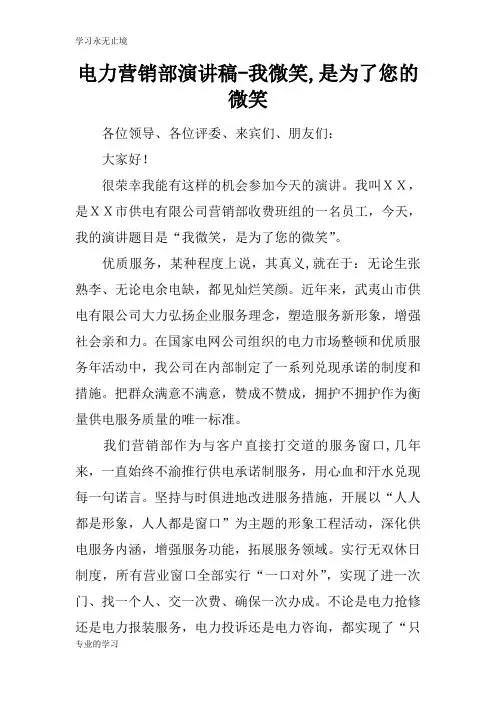 电力营销部说话发言材料稿件-我微笑,是为了您的微笑