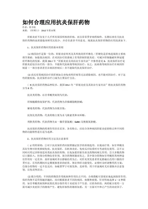 如何合理应用抗炎保肝药物