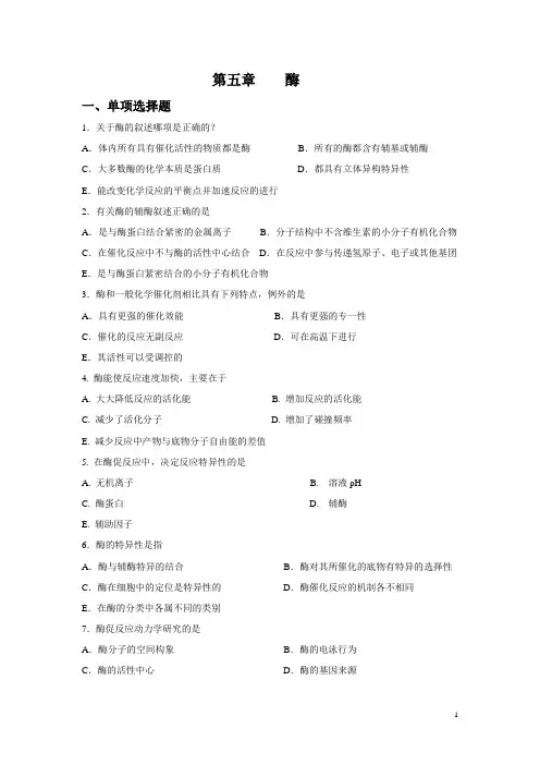 第五章 酶习题--生化习题及答案