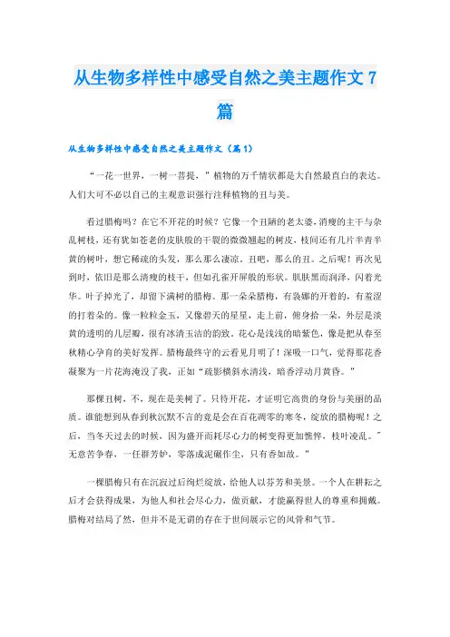 从生物多样性中感受自然之美主题作文7篇