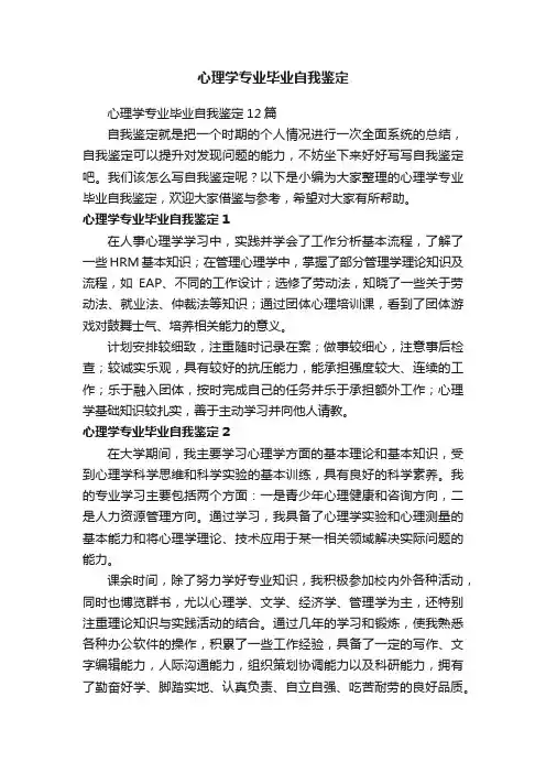 心理学专业毕业自我鉴定