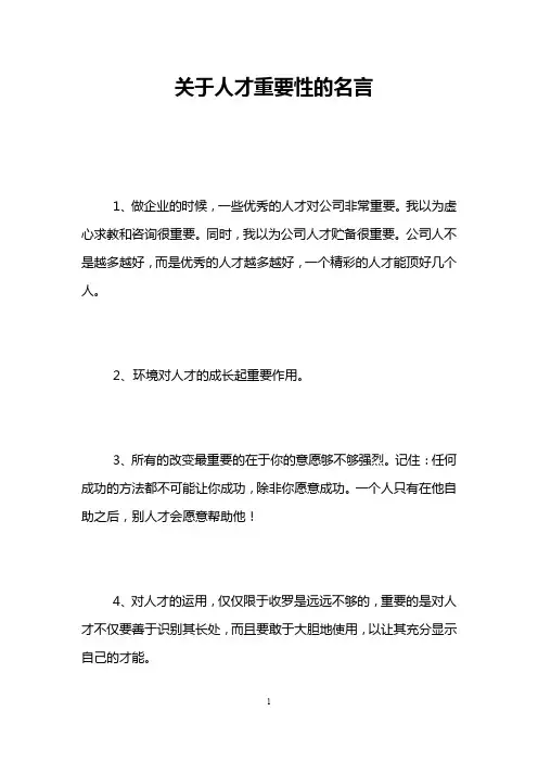 关于人才重要性的名言
