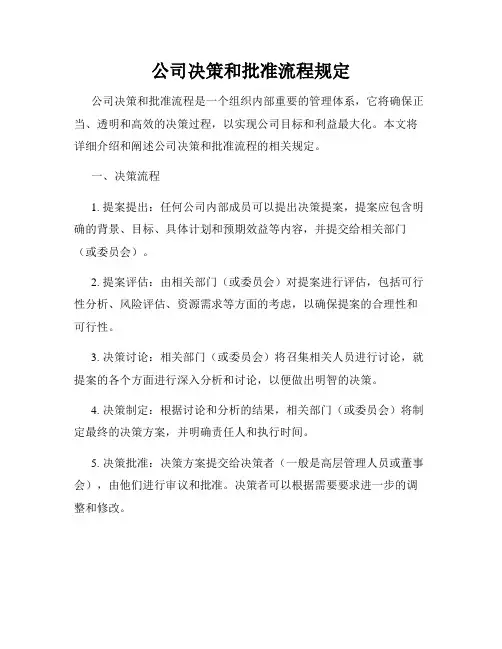 公司决策和批准流程规定