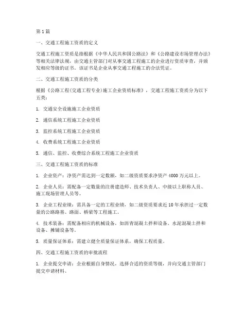交通工程的施工资质(3篇)