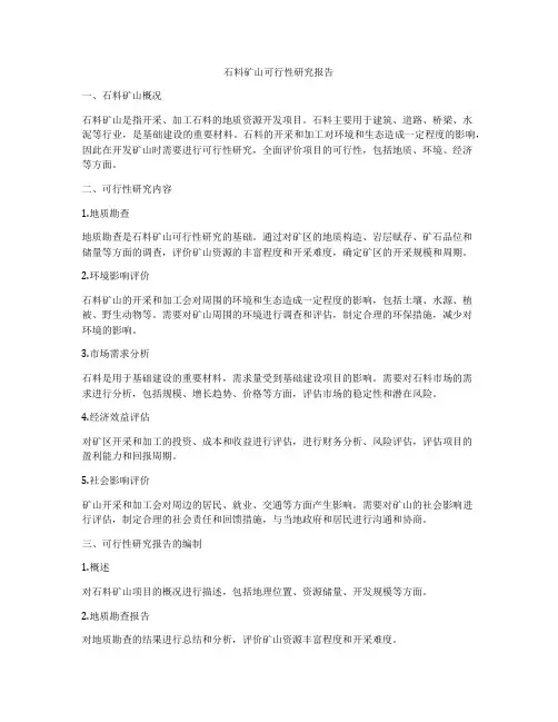 石料矿山可行性研究报告