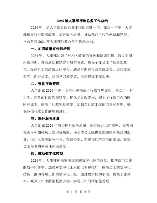2024年人事部行政总务工作总结