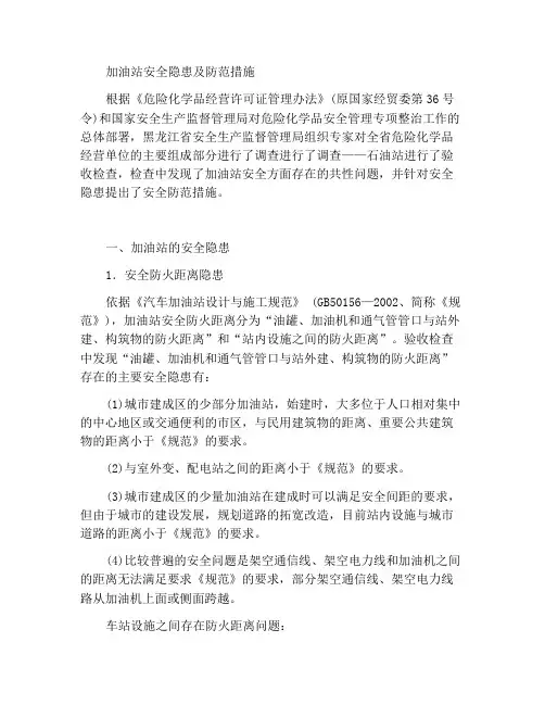 加油站存在的安全隐患及防范措施
